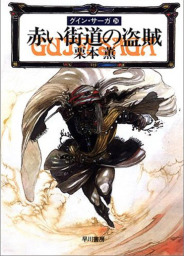 最新刊 グイン サーガ１４７ 闇中 あんちゅう の星 文芸 小説 五代ゆう 天狼プロダクション ハヤカワ文庫ja 電子書籍試し読み無料 Book Walker