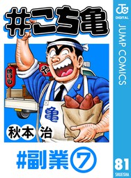 こち亀 123 超神田寿司 3 マンガ 漫画 秋本治 ジャンプコミックスdigital 電子書籍試し読み無料 Book Walker