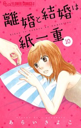 離婚と結婚は紙一重 マイクロ １１ マンガ 漫画 あらいきよこ フラワーコミックスa 電子書籍試し読み無料 Book Walker