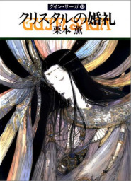 最新刊 グイン サーガ１４７ 闇中 あんちゅう の星 文芸 小説 五代ゆう 天狼プロダクション ハヤカワ文庫ja 電子書籍試し読み無料 Book Walker