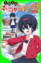 本当はこわい話３ 意味がわかるとゾッとする - 文芸・小説 小林丸々