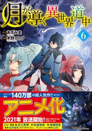 Ss付き 月が導く異世界道中15 新文芸 ブックス あずみ圭 マツモトミツアキ アルファポリス 電子書籍試し読み無料 Book Walker