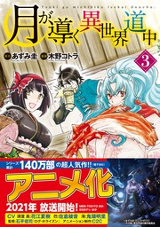 Ss付き 月が導く異世界道中15 新文芸 ブックス あずみ圭 マツモトミツアキ アルファポリス 電子書籍試し読み無料 Book Walker