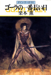 最新刊 グイン サーガ１４７ 闇中 あんちゅう の星 文芸 小説 五代ゆう 天狼プロダクション ハヤカワ文庫ja 電子書籍試し読み無料 Book Walker