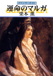 最新刊 グイン サーガ１４７ 闇中 あんちゅう の星 文芸 小説 五代ゆう 天狼プロダクション ハヤカワ文庫ja 電子書籍試し読み無料 Book Walker