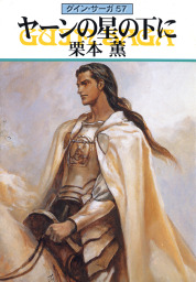 最新刊 グイン サーガ１４７ 闇中 あんちゅう の星 文芸 小説 五代ゆう 天狼プロダクション ハヤカワ文庫ja 電子書籍試し読み無料 Book Walker