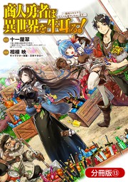 ゲート オブ アミティリシア オンライン ぶらり異世界 食い 倒し 旅 1 マンガ 漫画 翠玉鼬 吉祥寺笑 又市マタロー バンブーコミックス 電子書籍試し読み無料 Book Walker