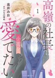 高嶺の社長は小花を愛でたい１