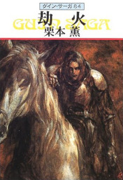 グイン・サーガ(文芸・小説)の電子書籍無料試し読みならBOOK☆WALKER