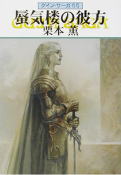 栗本薫のグイン・サーガ、イシュトバーンの直筆サイン入りポスター グイン・サーガ(文芸・小説)の電子書籍無料試し読みならBOOK☆WALKER