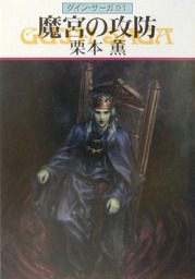 グイン・サーガ(文芸・小説)の電子書籍無料試し読みならBOOK☆WALKER