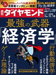 週刊ダイヤモンド 20年11月14日号 - 実用 ダイヤモンド社（週刊