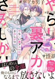 やらしい裏アカくんはさみしがり【電子限定特典つき】 - マンガ（漫画）、BL（ボーイズラブ） よした（B's-LOVEY  COMICS）：電子書籍試し読み無料 - BOOK☆WALKER -