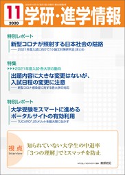 学研・進学情報 2020年11月号