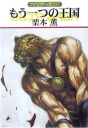 グイン サーガ 新着を除く 文芸 小説 の電子書籍無料試し読みならbook Walker