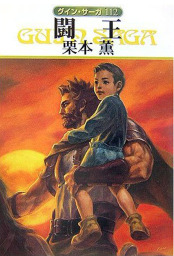 グイン・サーガ(文芸・小説)の電子書籍無料試し読みならBOOK☆WALKER