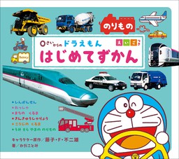 ドラえもん社会ワールドspecial みんなのための法律入門 文芸 小説 藤子 ｆ 不二雄 藤子プロ 東京弁護士会 子どもの人権と少年法に関する特別委員会 ドラえもん 電子書籍試し読み無料 Book Walker