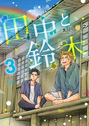 田中と鈴木 サンデーうぇぶりコミックス マンガ の電子書籍無料試し読みならbook Walker