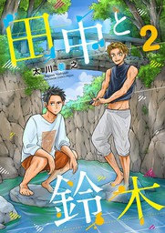 田中と鈴木 サンデーうぇぶりコミックス マンガ の電子書籍無料試し読みならbook Walker