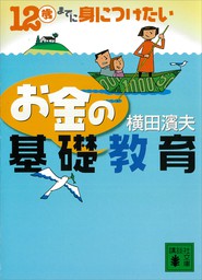 １２歳までに身につけたい お金の基礎教育 文芸 小説 横田濱夫 講談社文庫 電子書籍試し読み無料 Book Walker