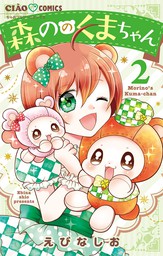 森ののくまちゃん（２） - マンガ（漫画） えびなしお（ちゃお