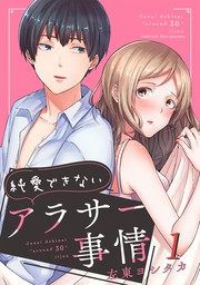 純愛できないアラサー事情 1巻 マンガ 漫画 左東ヨシタカ G Girls 電子書籍試し読み無料 Book Walker