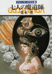 グイン・サーガ外伝1 七人の魔道師 - 文芸・小説 栗本薫(ハヤカワ グイン・サーガ外伝1 七人の魔道師 - 文芸・小説 栗本薫(ハヤカワ