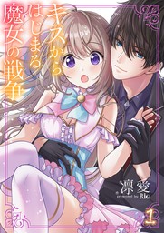 キスからはじまる魔女の戦争１ マンガ 漫画 凛愛 ピース Fantasia 電子書籍試し読み無料 Book Walker