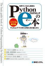 最新刊】世界でいちばん簡単な Pythonプログラミングのe本 ［Anaconda