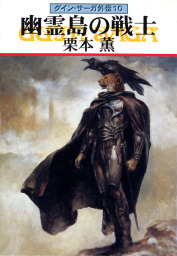 グイン・サーガ」読み放題 MAXコース 一挙投入」 | 電子書籍ストア
