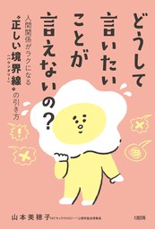 どうして言いたいことが言えないの 大和出版 人間関係がラクになる 正しい境界線 バウンダリー の引き方 実用 山本美穂子 大和出版 電子書籍試し読み無料 Book Walker