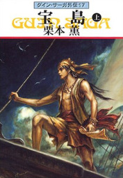 グイン・サーガ外伝１７ 宝島 （上） - 文芸・小説 栗本薫（ハヤカワ