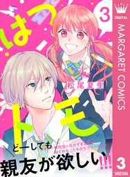 はつトモ 3 マンガ 漫画 松尾夏生 マーガレットコミックスdigital 電子書籍試し読み無料 Book Walker