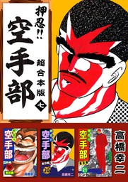 最終巻】押忍！！空手部 超合本版 14巻 - マンガ（漫画） 高橋幸慈 