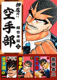 最終巻】押忍！！空手部 超合本版 14巻 - マンガ（漫画） 高橋幸慈 