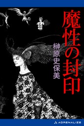 最新刊】龍神沼綺譚（下） - 文芸・小説 榊原史保美（角川文庫）：電子書籍試し読み無料 - BOOK☆WALKER -