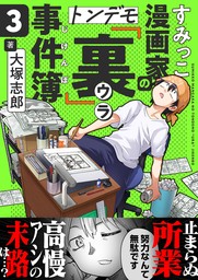 すみっこ漫画家のトンデモ『裏』事件簿(3)