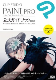 CLIP STUDIO PAINT PRO 公式ガイドブック - 実用 株式会社セルシス