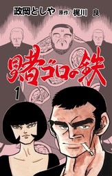 賭ゴロの鉄 1 マンガ 漫画 政岡としや 梶川良 マンガの金字塔 電子書籍試し読み無料 Book Walker