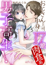 最終巻 おじさん上司 中身は17歳の肉食系男子高生 5 マンガ 漫画 神咲めぐみ スキして 桃色日記 電子書籍試し読み無料 Book Walker