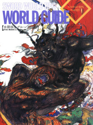 ㋙富士見ドラゴンブック ソードワールドRPG完全版シナリオ集+西部諸国シアター Amazon.co.jp: [復刻版]ソード・ワールドRPG 完全版 (富士見ドラゴン