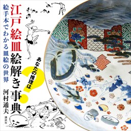 江戸絵皿絵解き事典　絵手本でわかる皿絵の世界