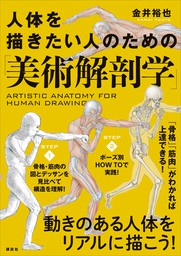 人体を描きたい人のための「美術解剖学」