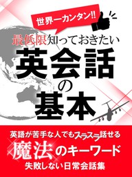 世界一カンタン 最低限知っておきたい英会話の基本 実用 世界英語研究会 Smart Book 電子書籍試し読み無料 Book Walker