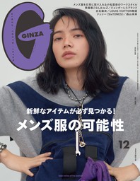 GINZA(ギンザ) 2020年 12月号 [メンズ服の可能性]