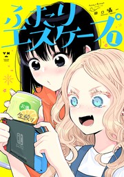 ふたりエスケープ 1 イラスト特典付 マンガ 漫画 田口囁一 百合姫コミックス 電子書籍試し読み無料 Book Walker