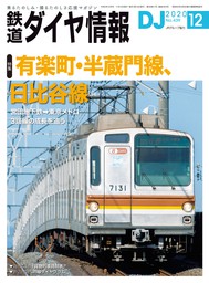 鉄道ダイヤ情報_2020年12月号 - 実用 鉄道ダイヤ情報編集部：電子書籍