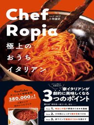 Chef Ropia 極上のおうちイタリアン - たった３つのコツでシェフクオリティー -