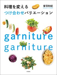 野菜がおいしいデリのアイデア191 - 実用 音羽和紀：電子書籍試し読み