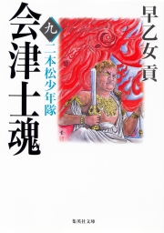 会津士魂 五 江戸開城 - 文芸・小説 早乙女貢（集英社文庫）：電子書籍